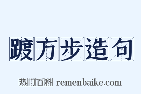 踱方步造句是什么意思的图片